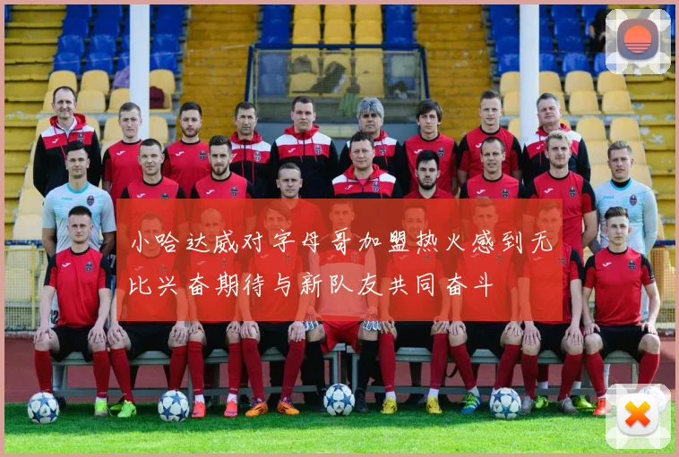 小哈达威对字母哥加盟热火感到无比兴奋期待与新队友共同奋斗