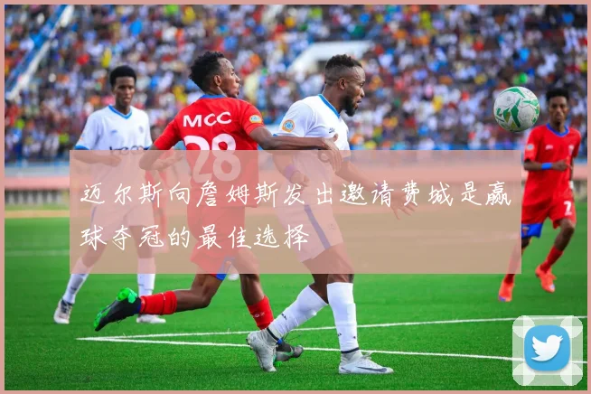 迈尔斯向詹姆斯发出邀请费城是赢球夺冠的最佳选择